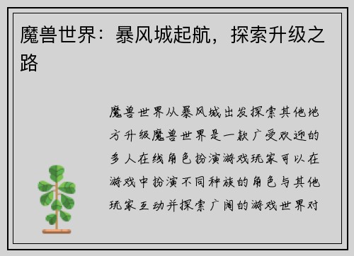 魔兽世界：暴风城起航，探索升级之路