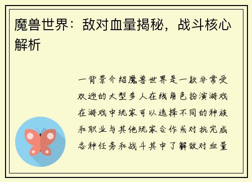 魔兽世界：敌对血量揭秘，战斗核心解析