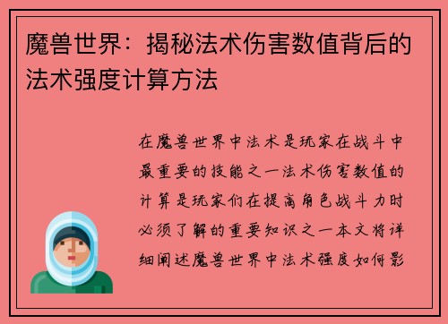 魔兽世界：揭秘法术伤害数值背后的法术强度计算方法
