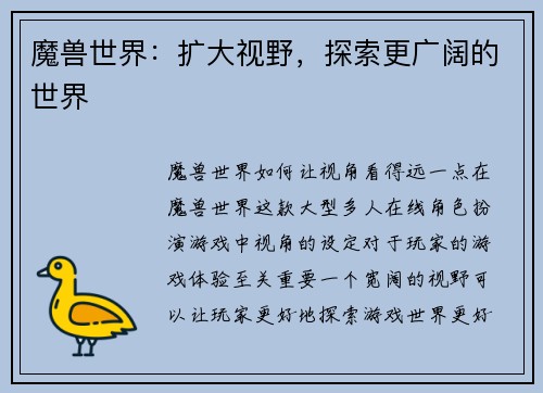 魔兽世界：扩大视野，探索更广阔的世界