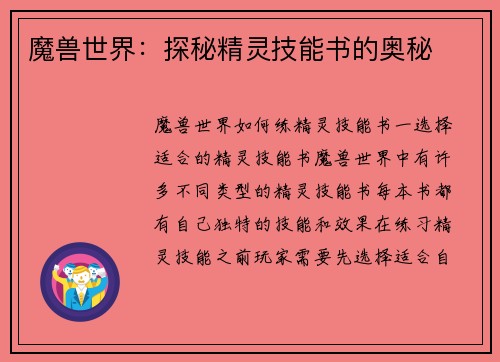 魔兽世界：探秘精灵技能书的奥秘