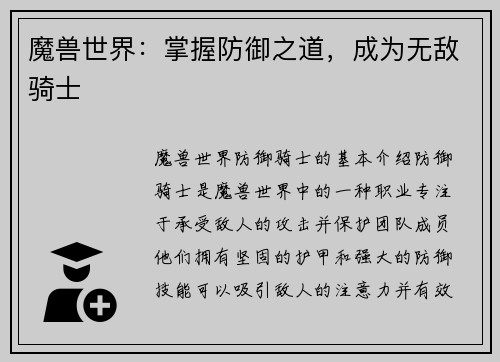 魔兽世界：掌握防御之道，成为无敌骑士