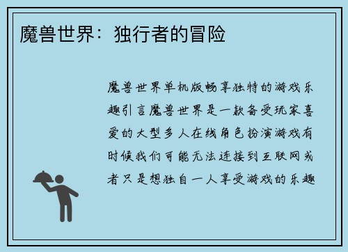 魔兽世界：独行者的冒险