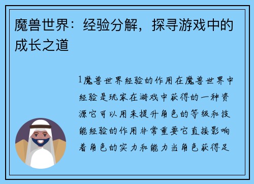 魔兽世界：经验分解，探寻游戏中的成长之道