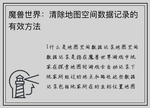 魔兽世界：清除地图空间数据记录的有效方法