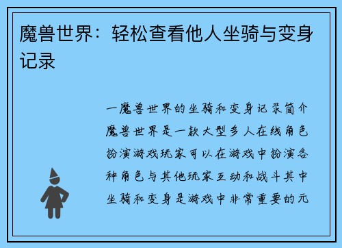 魔兽世界：轻松查看他人坐骑与变身记录