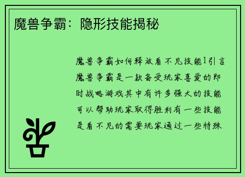 魔兽争霸：隐形技能揭秘