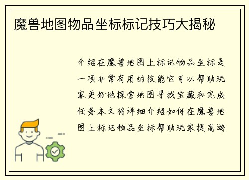 魔兽地图物品坐标标记技巧大揭秘