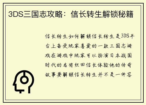 3DS三国志攻略：信长转生解锁秘籍