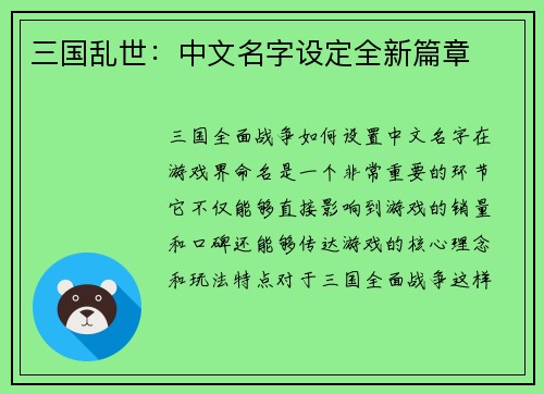 三国乱世：中文名字设定全新篇章